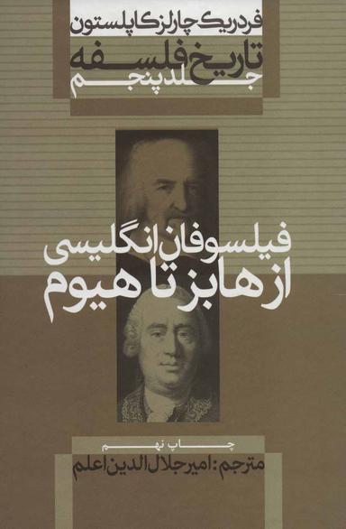 عکس تاریخ فلسفه از هابز تا هیوم