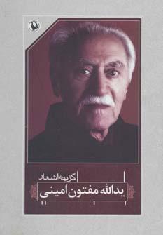 عکس گزینه اشعار یدالله مفتون امینی
