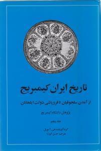 عکس تاریخ ایران کمبریج (جلد۵)
