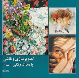 عکس تصویر سازی و نقاشی با مداد رنگی (جلد ۲)