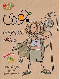 عکس جودی دنیا را نجات میدهد ۳