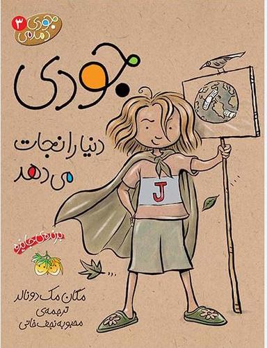 عکس جودی دنیا را نجات میدهد ۳