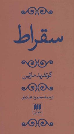 عکس سقراط (پالتویی)