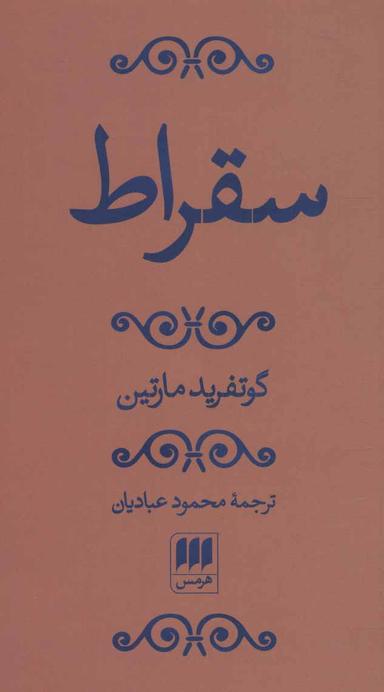 عکس سقراط (پالتویی)
