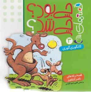 عکس چی بود چی شد (۳) کانگوری گوری