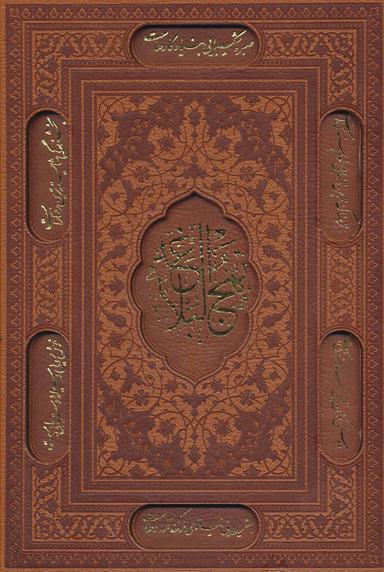عکس نهج البلاغه (وزیری)