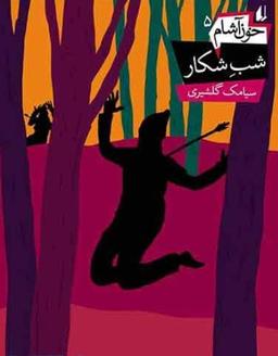عکس شب شکار