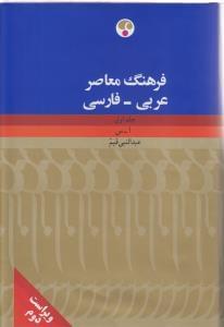 عکس فرهنگ معاصر عربی فارسی (۲ جلدی)