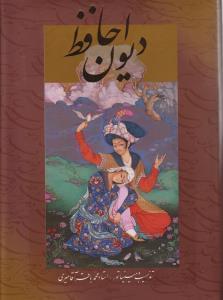 عکس دیوان حافظ (دو زبانه)