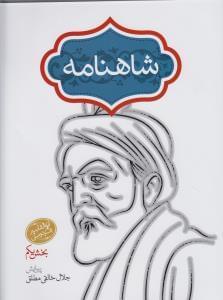 عکس شاهنامه خالقی (۲ جلدی)