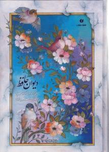 عکس دیوان حافظ (قابدار)