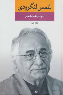عکس مجموعه اشعار شمس لنگرودی (دفتر دوم)