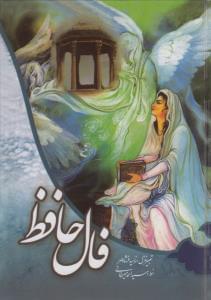 عکس فال حافظ