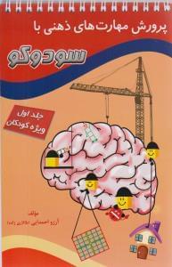 عکس پرورش مهارت‌های ذهنی با سودوکو (جلد ۱)