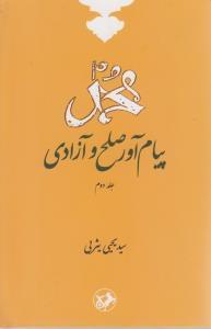 عکس محمد پیام آور صلح و آزادی (جلد ۲)