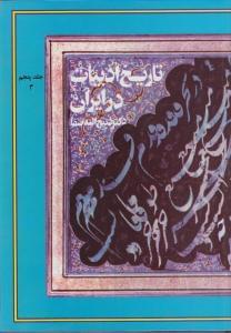 عکس تاریخ ادبیات در ایران (۵) بخش ۳