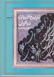 عکس تاریخ ادبیات در ایران (۵) بخش ۲