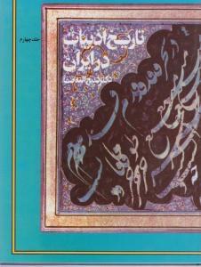 عکس تاریخ ادبیات در ایران جلد (۴)
