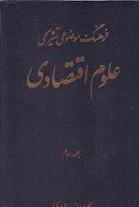 عکس فرهنگ موضوعی تشریحی علوم اقتصادی (جلد ۲)
