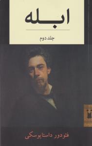 عکس ابله (۲ جلدی)