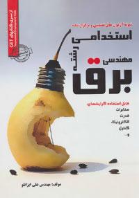 عکس نمونه آزمون‌ها (مهندسی برق)