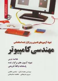 عکس نمونه آزمون‌ها (مهندسی کامپیوتر)