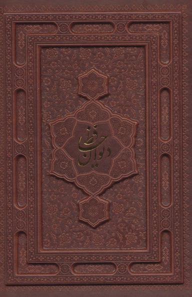 عکس دیوان حافظ