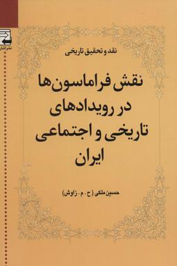 عکس نقش فراماسون‌ها در رویدادهای تاریخی و اجتماعی ایران