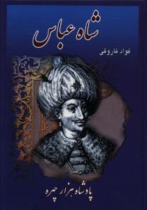 عکس شاه عباس