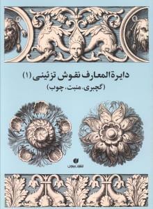 عکس دایره المعارف نقوش تزئینی (۱)