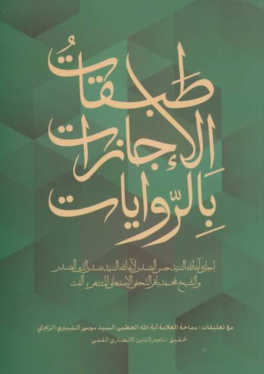 عکس طبقات‌الاجازات بالروایات