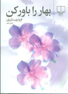عکس بهار را باور کن (جیبی)