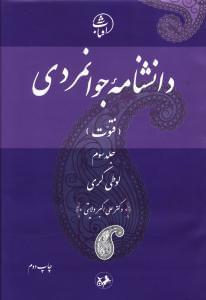 عکس دانشنامه جوانمردی (جلد ۳)