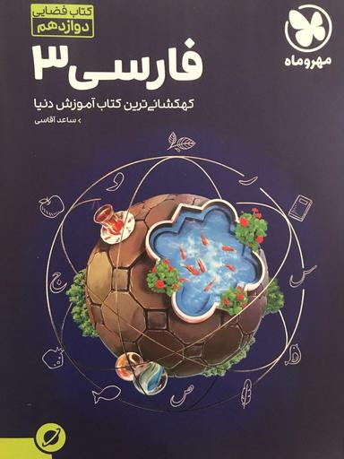 عکس آموزش فضایی ادبیات فارسی دوازدهم مهروماه