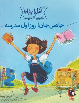 عکس جانمی جان! روز اول مدرسه