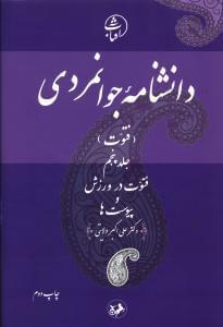 عکس دانشنامه جوانمردی (جلد ۵)