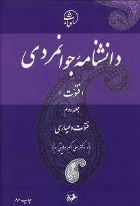 عکس دانشنامه جوانمردی (جلد ۲)