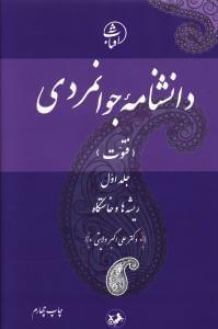عکس دانشنامه جوانمردی (جلد ۱)