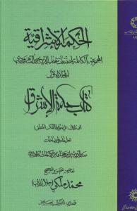 عکس الحکمه الاشراقیه (جلد ۱)