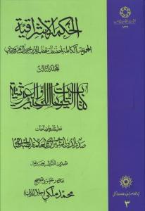 عکس الحکمه الاشراقیه (جلد ۳)