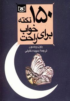 عکس ۱۵۰ نکته برای خواب راحت (جیبی)