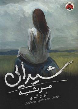 عکس مرثیه