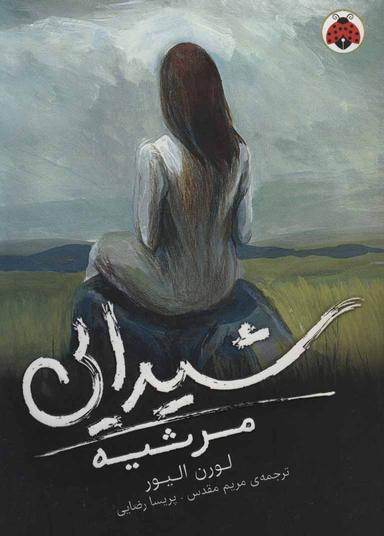 عکس مرثیه