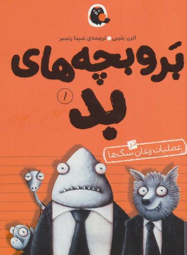 عکس بر و بچه‌های بد در عملیات زندان سگ‌ها