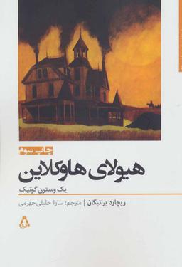 عکس هیولای هاوکلاین