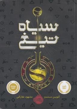 عکس سیاه تیغ