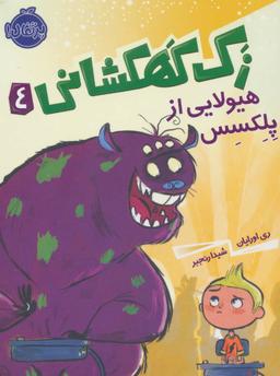عکس هیولایی از پلکسس