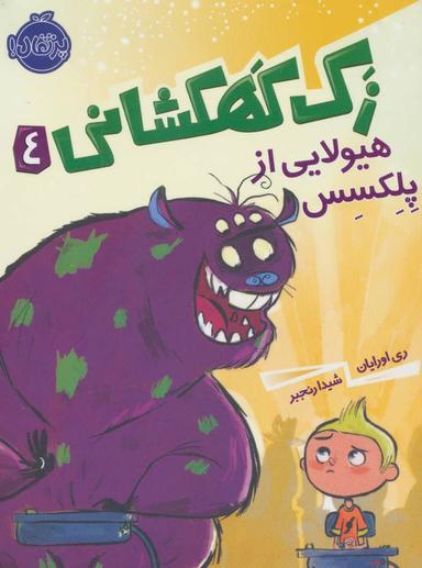 عکس هیولایی از پلکسس