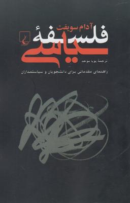 عکس فلسفه سیاسی