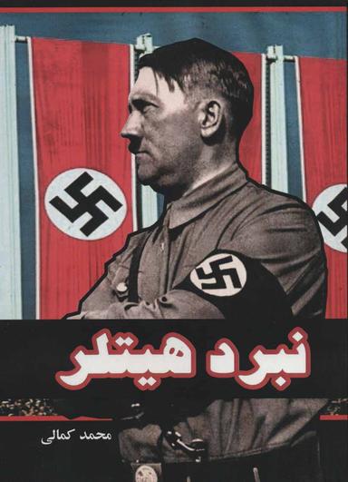 عکس نبرد هیتلر
